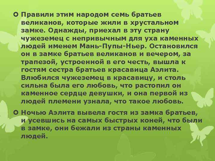  Правили этим народом семь братьев великанов, которые жили в хрустальном замке. Однажды, приехал