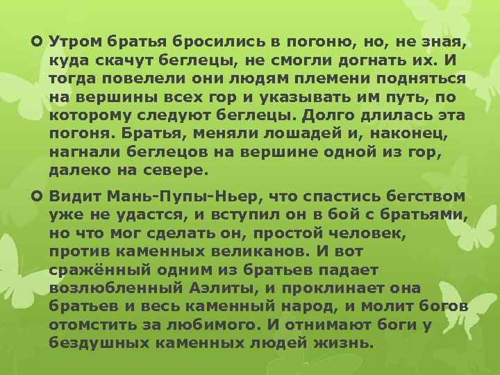  Утром братья бросились в погоню, но, не зная, куда скачут беглецы, не смогли