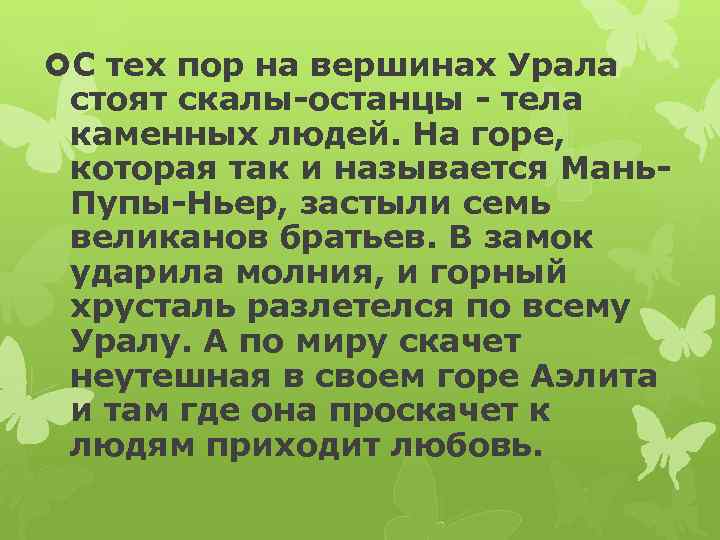  С тех пор на вершинах Урала стоят скалы-останцы - тела каменных людей. На