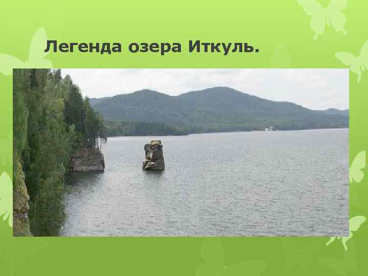 Легенда озера Иткуль. 