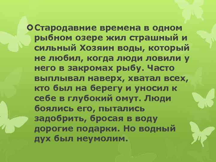  Cтародавние времена в одном рыбном озере жил страшный и сильный Хозяин воды, который