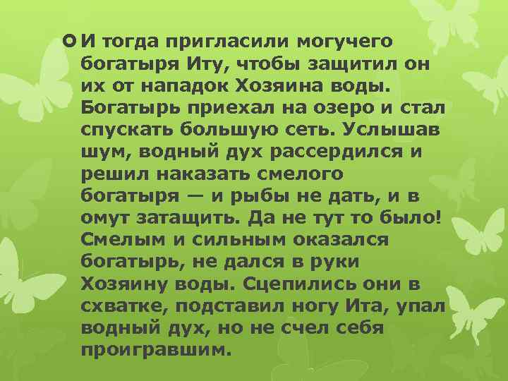  И тогда пригласили могучего богатыря Иту, чтобы защитил он их от нападок Хозяина