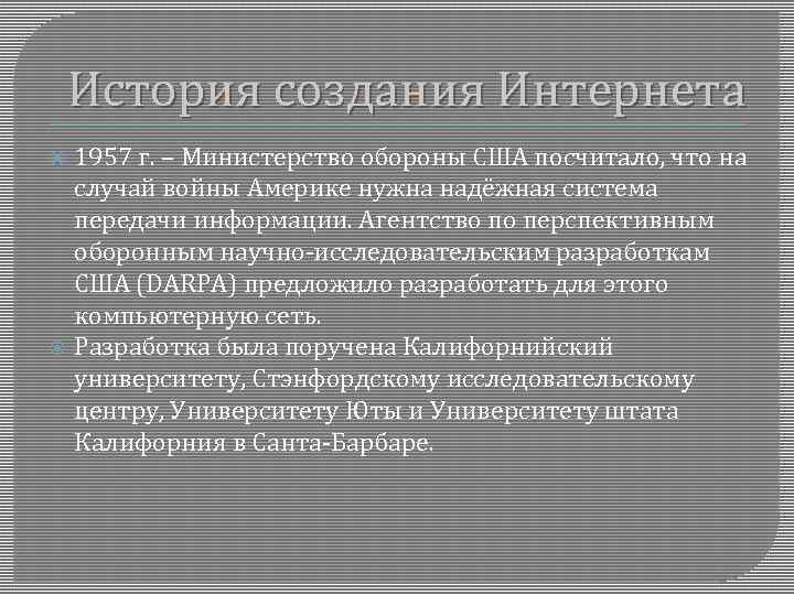 История создания Интернета 1957 г. – Министерство обороны США посчитало, что на случай войны