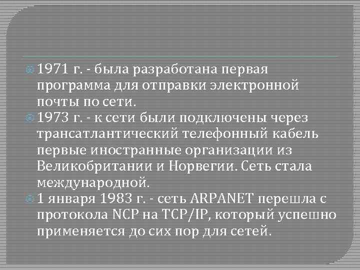  1971 г. - была разработана первая программа для отправки электронной почты по сети.