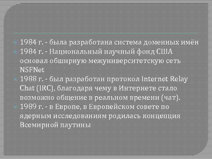 1984 г. - была разработана система доменных имён 1984 г. - Национальный научный фонд