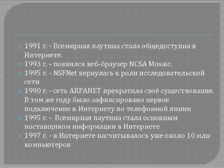  1991 г. - Всемирная паутина стала общедоступна в Интернете. 1993 г. - появился
