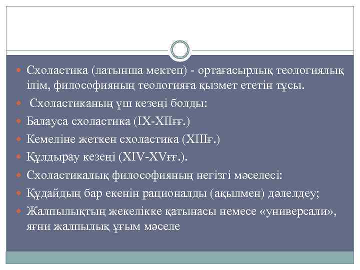  Схоластика (латынша мектеп) - ортағасырлық теологиялық ілім, философияның теологияға қызмет ететін тұсы. Схоластиканың