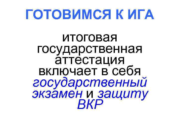 ГОТОВИМСЯ К ИГА итоговая государственная аттестация включает в себя государственный экзамен и защиту ВКР