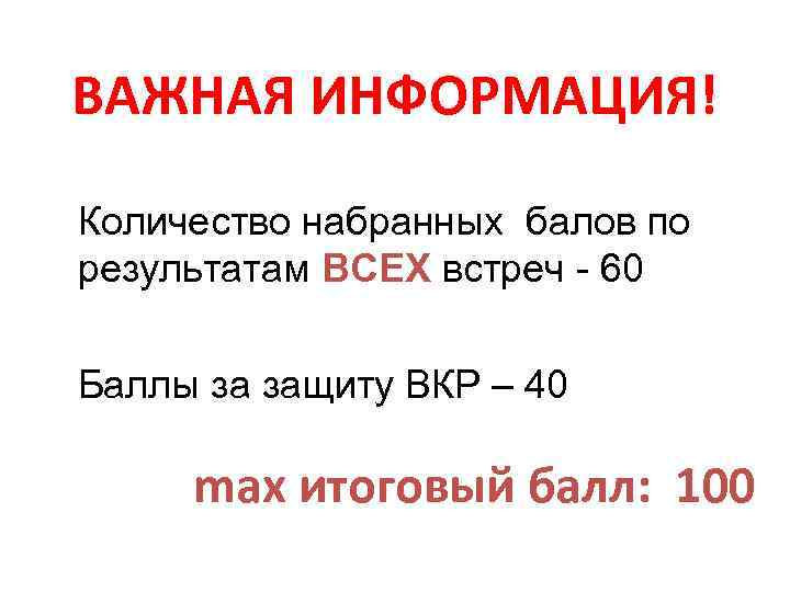 ВАЖНАЯ ИНФОРМАЦИЯ! Количество набранных балов по результатам ВСЕХ встреч - 60 Баллы за защиту