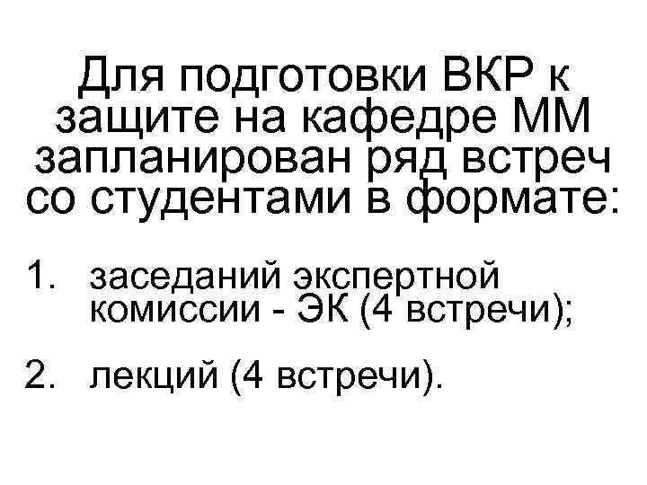 Для подготовки ВКР к защите на кафедре ММ запланирован ряд встреч со студентами в