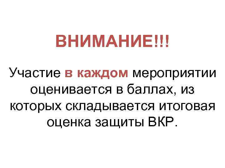 ВНИМАНИЕ!!! Участие в каждом мероприятии оценивается в баллах, из которых складывается итоговая оценка защиты