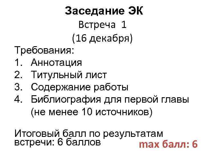 Заседание ЭК Встреча 1 (16 декабря) Требования: 1. Аннотация 2. Титульный лист 3. Содержание