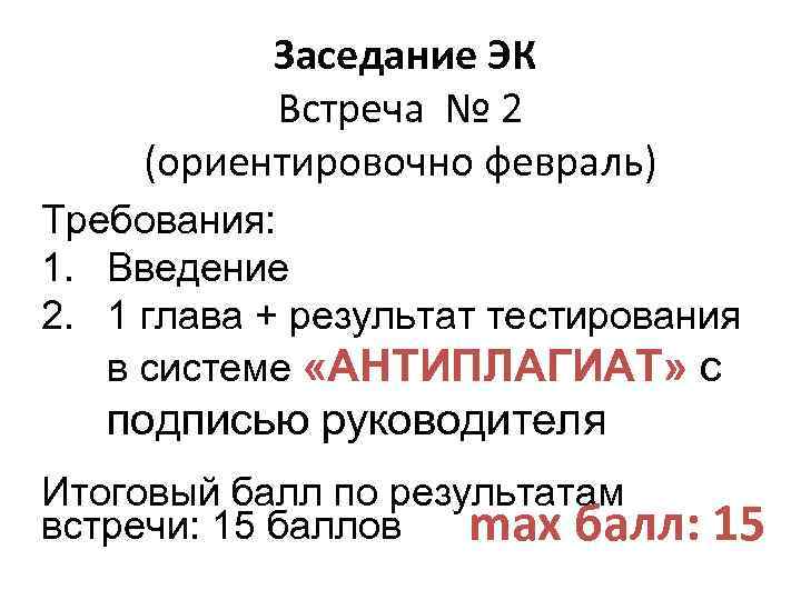 Заседание ЭК Встреча № 2 (ориентировочно февраль) Требования: 1. Введение 2. 1 глава +