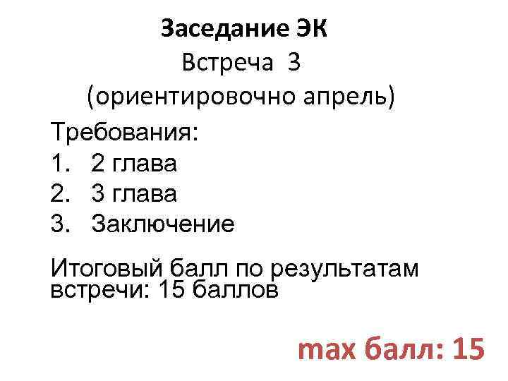 Заседание ЭК Встреча 3 (ориентировочно апрель) Требования: 1. 2 глава 2. 3 глава 3.