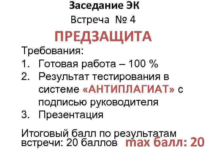 Заседание ЭК Встреча № 4 ПРЕДЗАЩИТА Требования: 1. Готовая работа – 100 % 2.