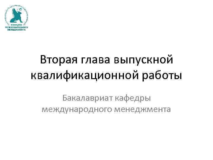 Вторая глава выпускной квалификационной работы Бакалавриат кафедры международного менеджмента 