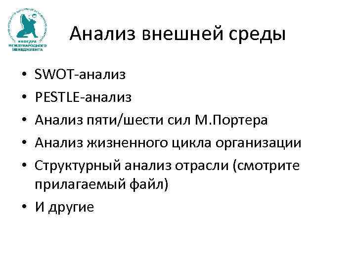 Анализ внешней среды SWOT-анализ PESTLE-анализ Анализ пяти/шести сил М. Портера Анализ жизненного цикла организации