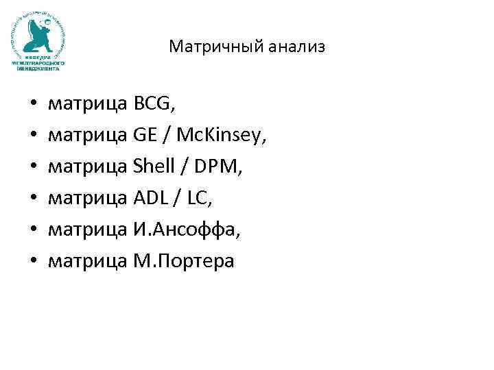 Матричный анализ • • • матрица BCG, матрица GE / Mc. Kinsey, матрица Shell