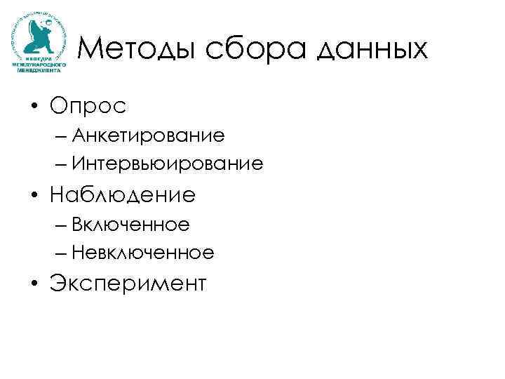 Методы сбора данных • Опрос – Анкетирование – Интервьюирование • Наблюдение – Включенное –