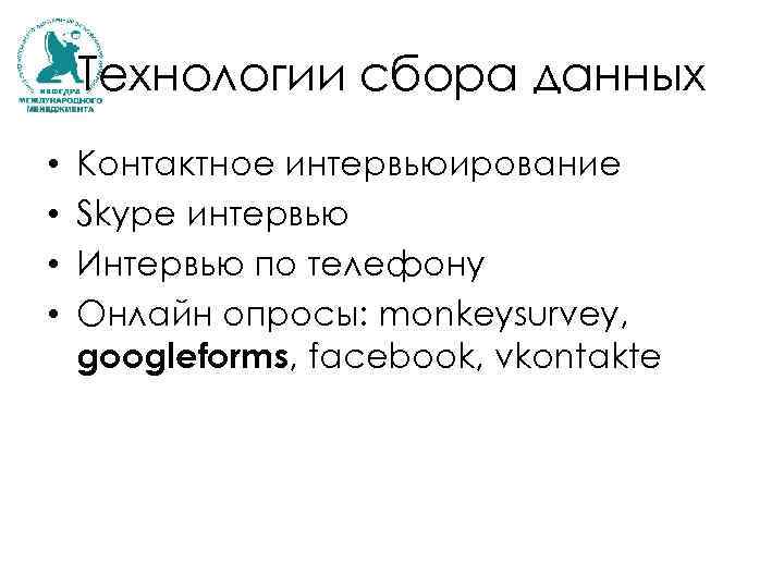 Технологии сбора данных • • Контактное интервьюирование Skype интервью Интервью по телефону Онлайн опросы: