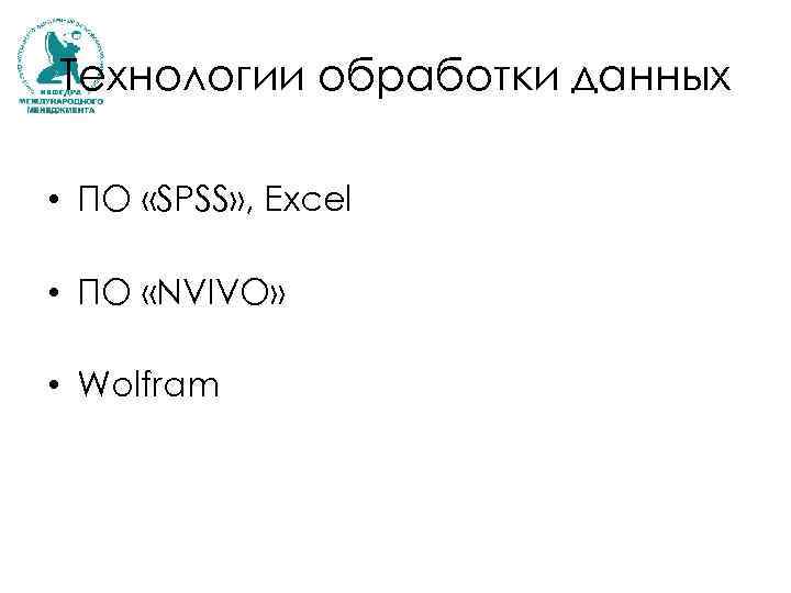 Технологии обработки данных • ПО «SPSS» , Excel • ПО «NVIVO» • Wolfram 