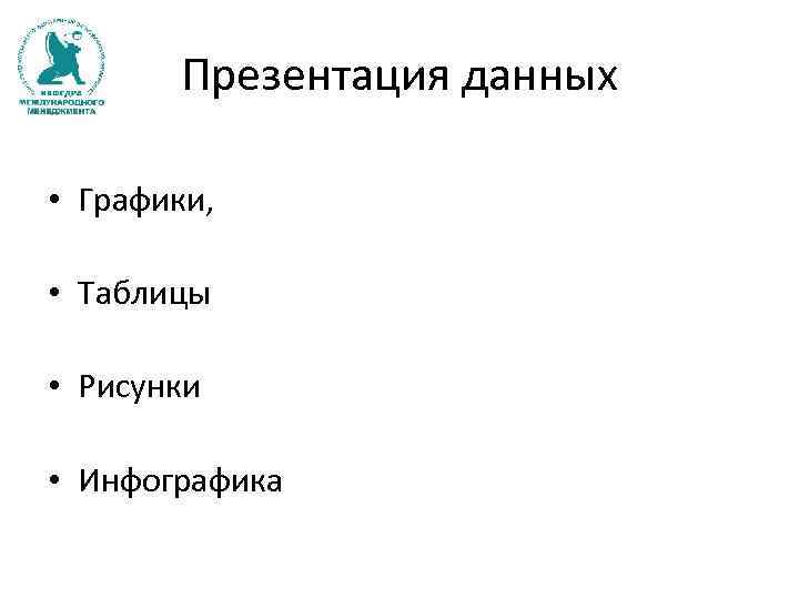 Презентация данных • Графики, • Таблицы • Рисунки • Инфографика 