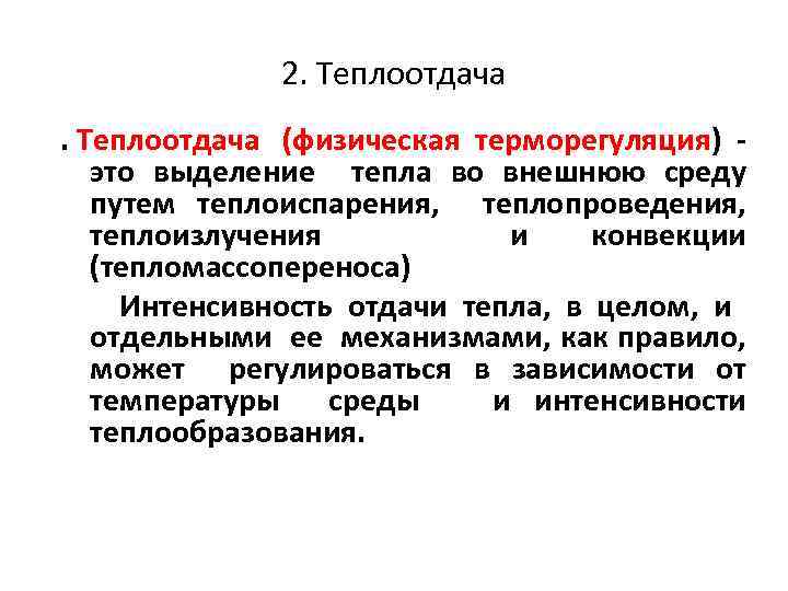 2. Теплоотдача (физическая терморегуляция) - это выделение тепла во внешнюю среду путем теплоиспарения, теплопроведения,