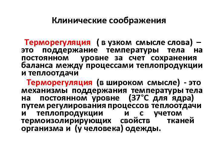 Клинические соображения Терморегуляция ( в узком смысле слова) – это поддержание температуры тела на