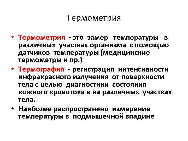 Термометрия • Термометрия - это замер температуры в различных участках организма с помощью датчиков