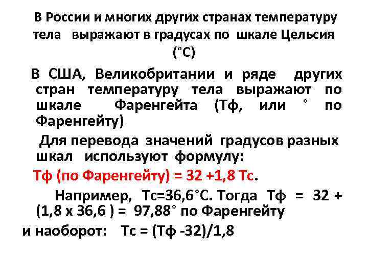  В России и многих других странах температуру тела выражают в градусах по шкале