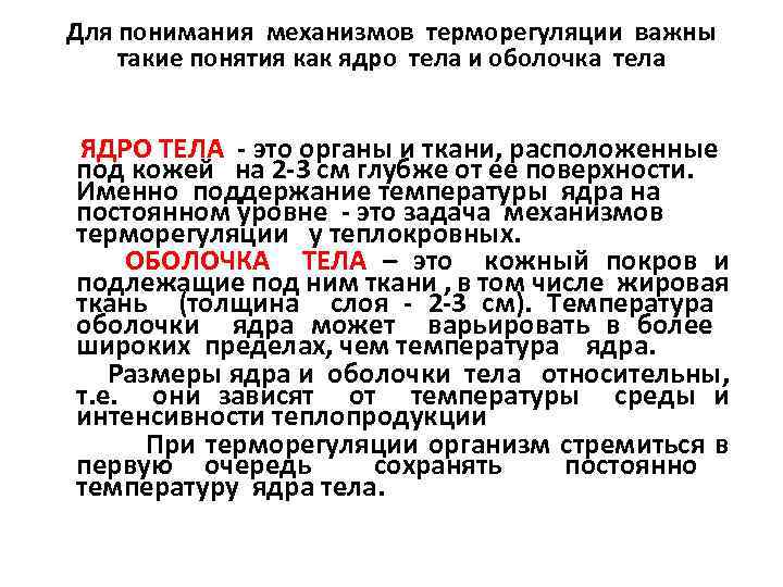 Для понимания механизмов терморегуляции важны такие понятия как ядро тела и оболочка тела ЯДРО