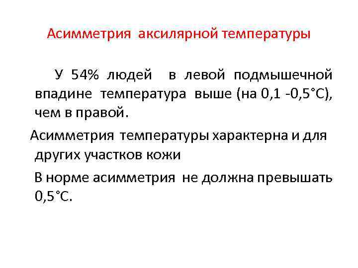 Асимметрия аксилярной температуры У 54% людей в левой подмышечной впадине температура выше (на 0,