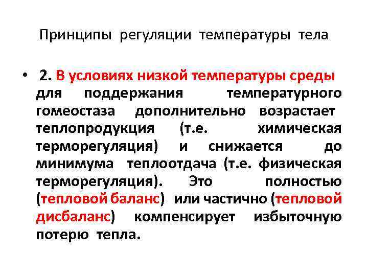 Принципы регуляции температуры тела • 2. В условиях низкой температуры среды для поддержания температурного