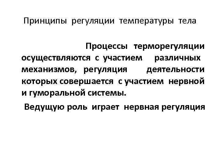 Принципы регуляции температуры тела Процессы терморегуляции осуществляются с участием различных механизмов, регуляция деятельности которых