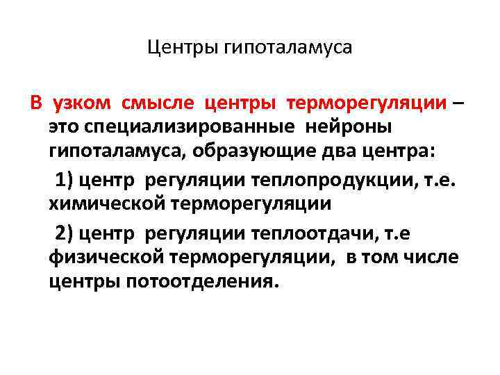 Центры гипоталамуса В узком смысле центры терморегуляции – это специализированные нейроны гипоталамуса, образующие два