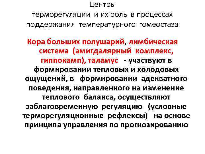 Центры терморегуляции и их роль в процессах поддержания температурного гомеостаза Кора больших полушарий, лимбическая