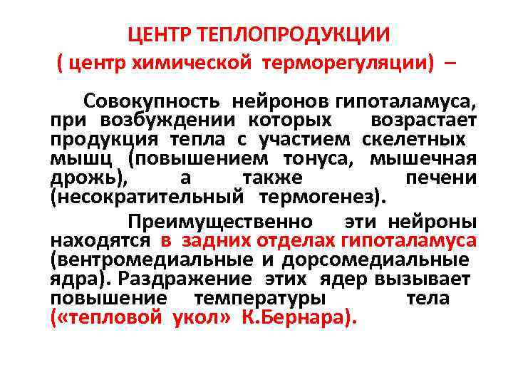  ЦЕНТР ТЕПЛОПРОДУКЦИИ ( центр химической терморегуляции) – Совокупность нейронов гипоталамуса, при возбуждении которых