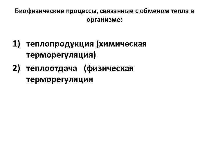 Биофизические процессы, связанные с обменом тепла в организме: 1) теплопродукция (химическая терморегуляция) 2) теплоотдача