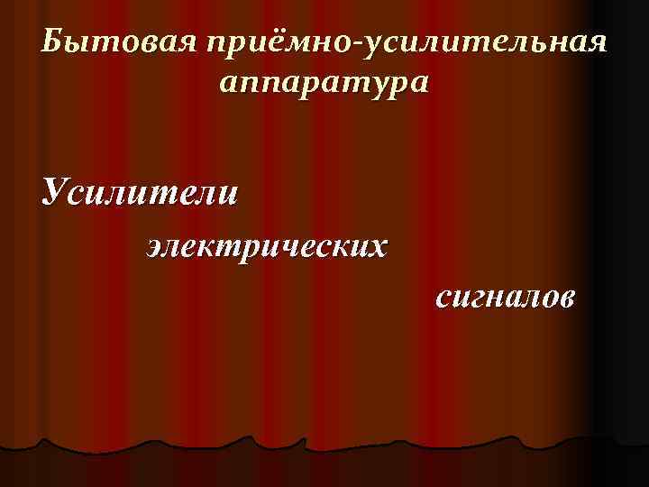 Бытовая приёмно-усилительная аппаратура Усилители электрических сигналов 