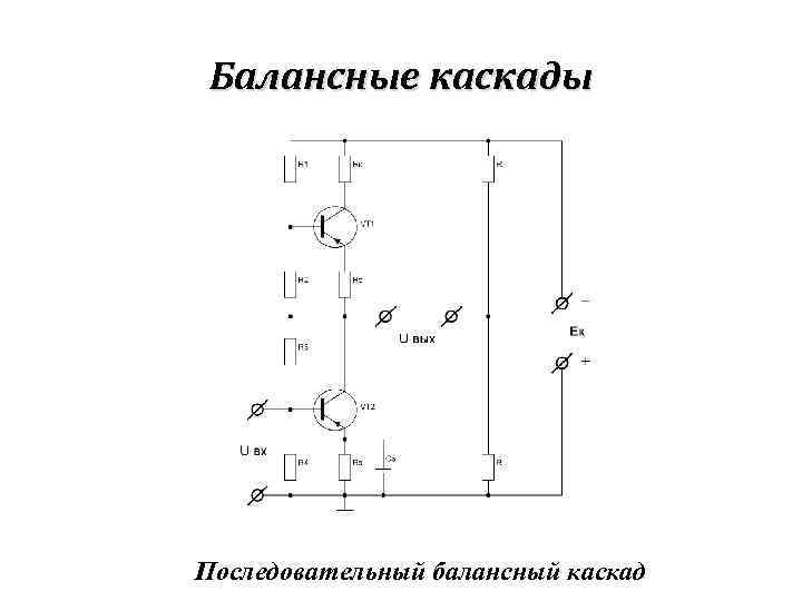 Балансные каскады Последовательный балансный каскад 