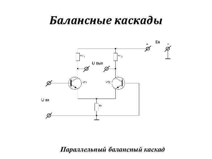 Балансные каскады Параллельный балансный каскад 