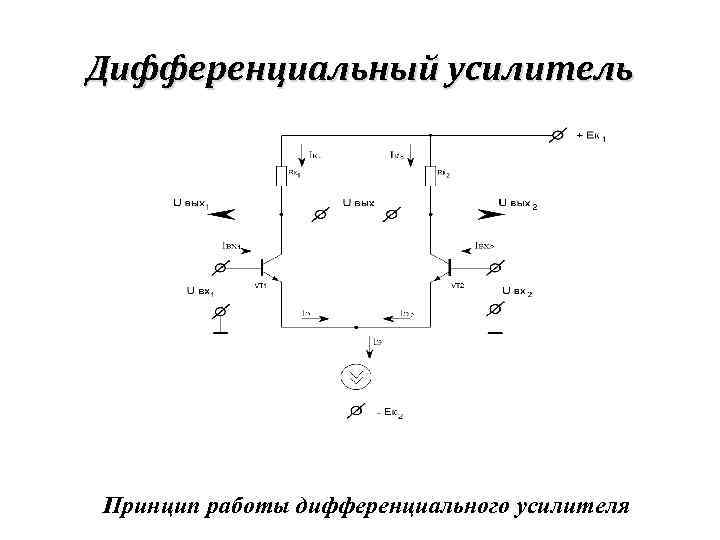 Схема дифференциального усилителя