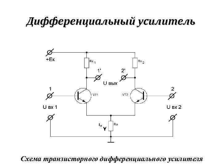 Дифференциальный усилитель на транзисторах схема