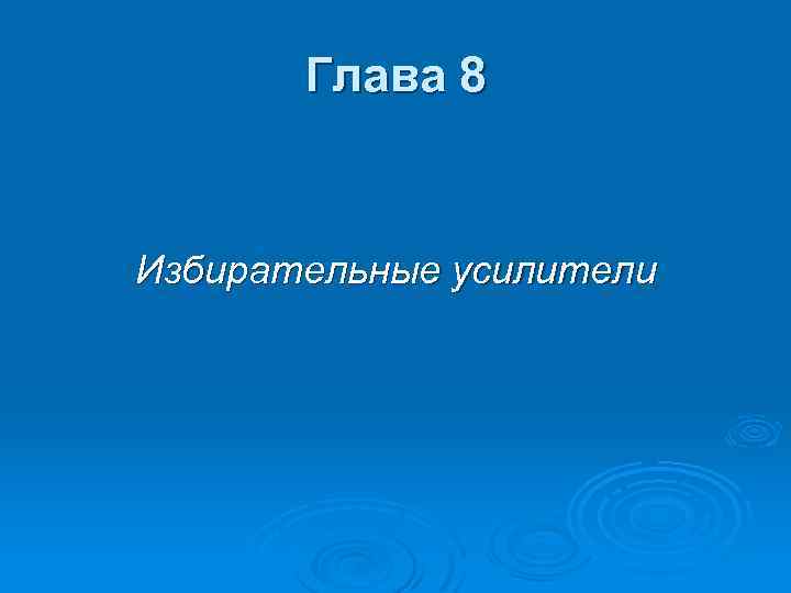 Глава 8 Избирательные усилители 