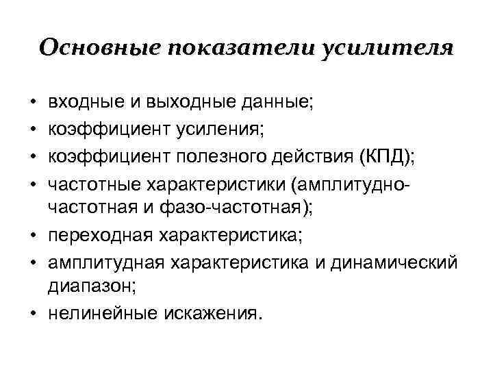 Основные показатели усилителя • • входные и выходные данные; коэффициент усиления; коэффициент полезного действия