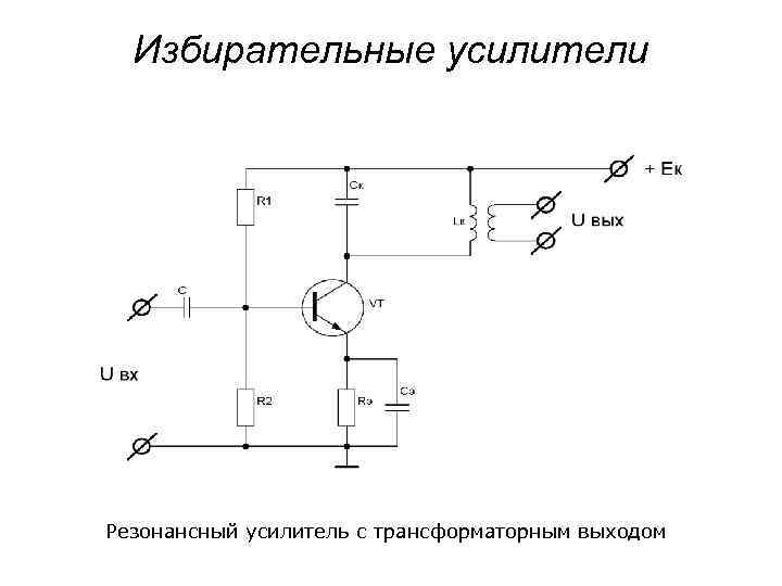 Схема резонансного усилителя