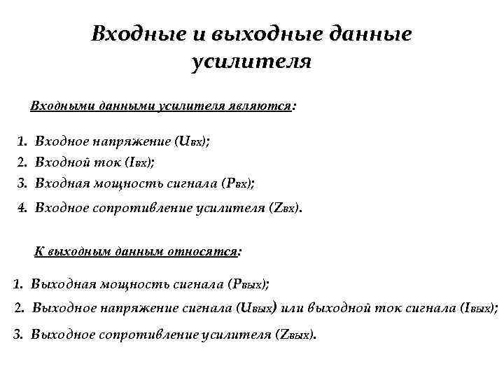 Входные и выходные данные усилителя Входными данными усилителя являются: 1. Входное напряжение (UВХ); 2.