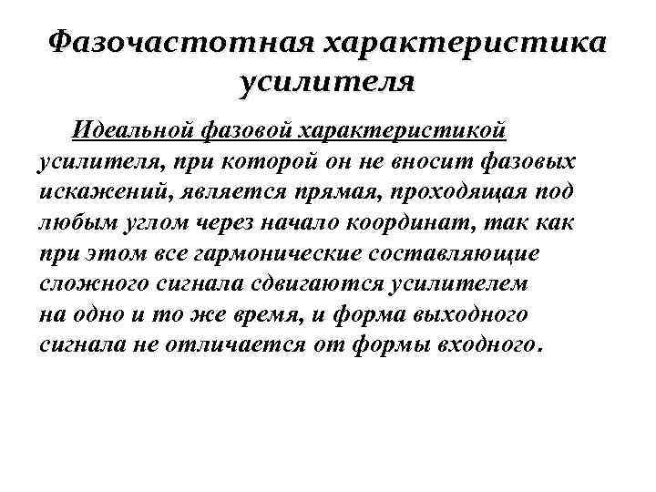 Фазочастотная характеристика усилителя Идеальной фазовой характеристикой усилителя, при которой он не вносит фазовых искажений,