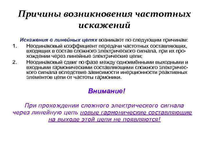 Искажения в усилителях вызваны присутствием в схемах реактивных элементов