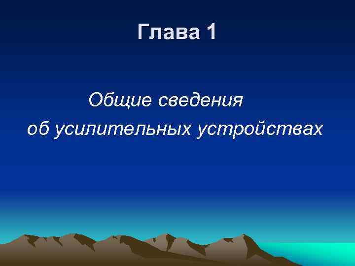 Глава 1 Общие сведения об усилительных устройствах 